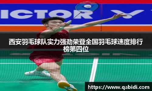 西安羽毛球队实力强劲荣登全国羽毛球速度排行榜第四位