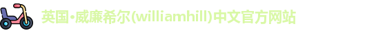 williamhill威廉希尔